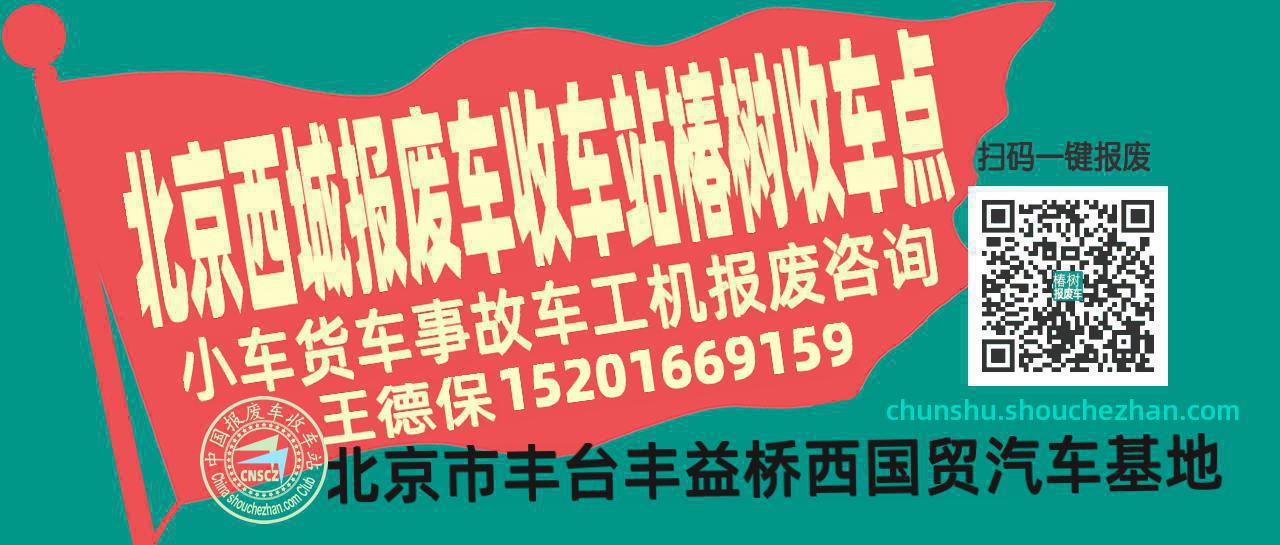 北京西城报废车收车站椿树收车点